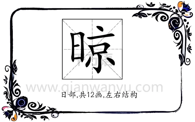 晾