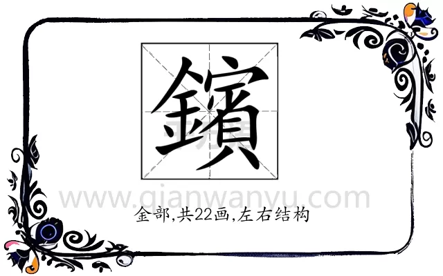 鑌