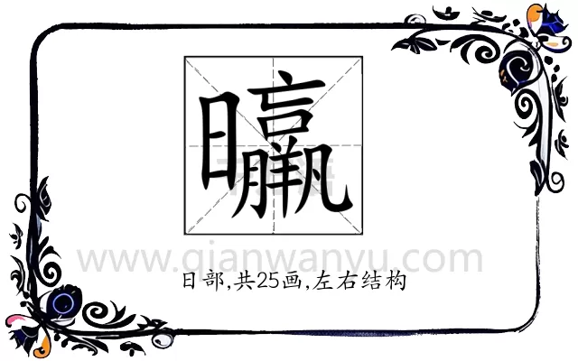 㬯