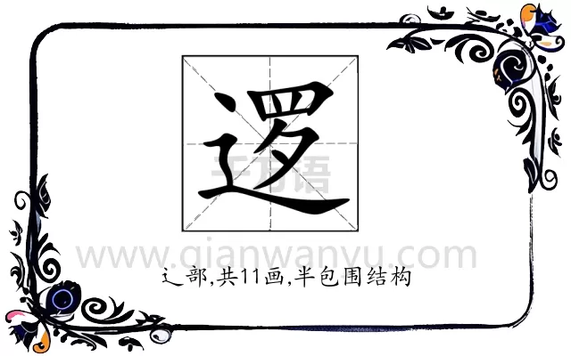 逻