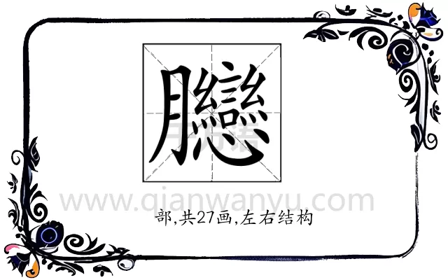 𦣛