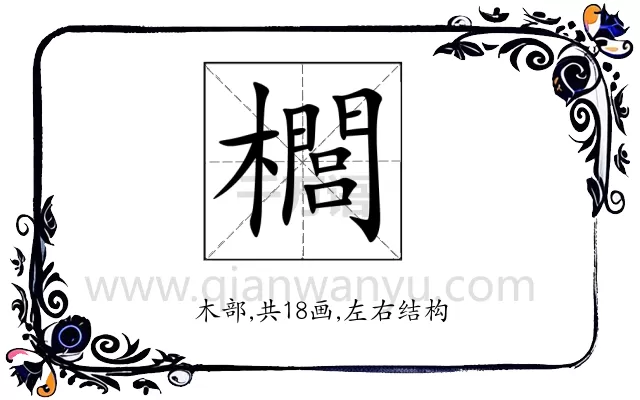 櫚