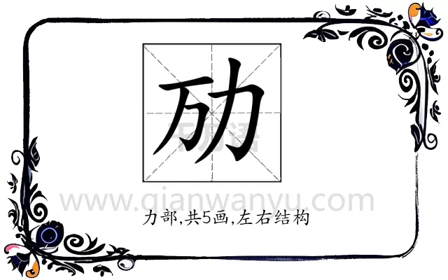 劢