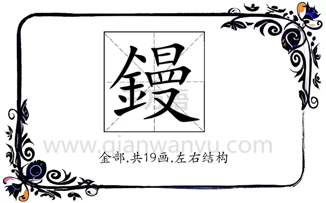 鏝
