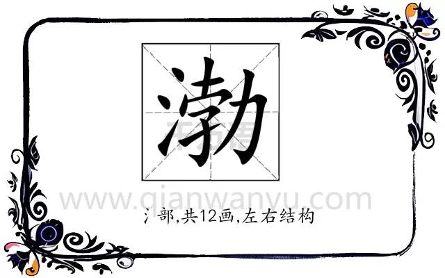 渤