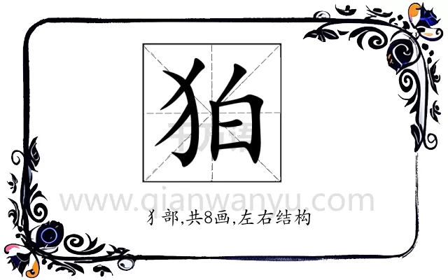 狛