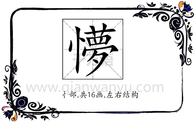 懜