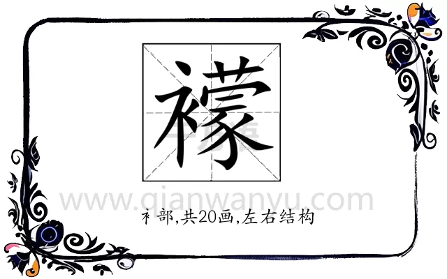 䙩