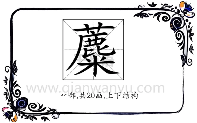 蘪