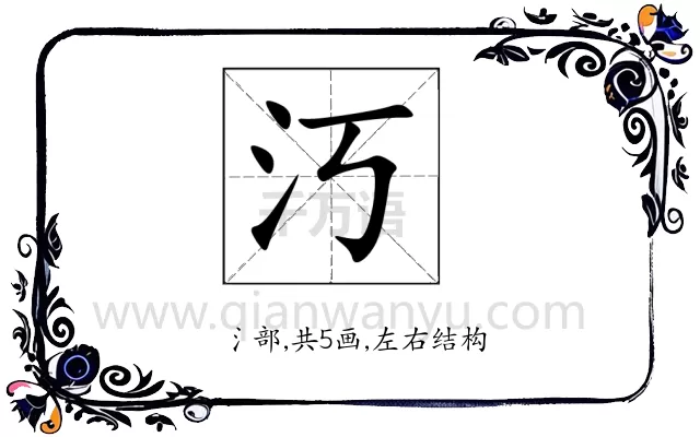 汅
