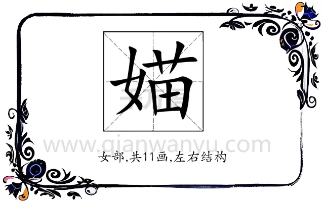 媌