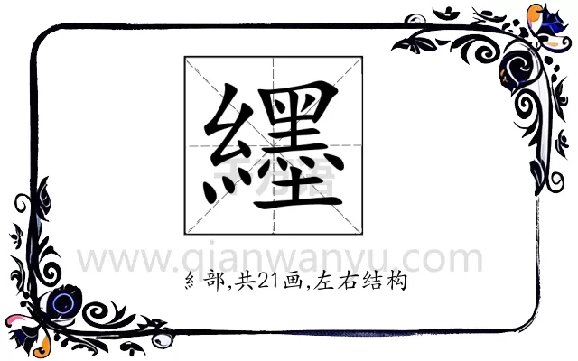 纆