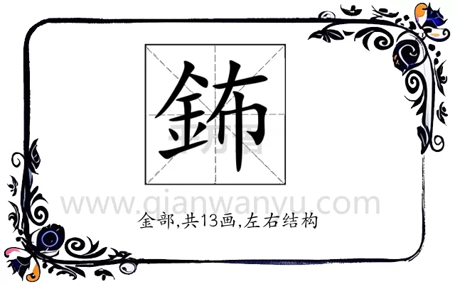 鈽
