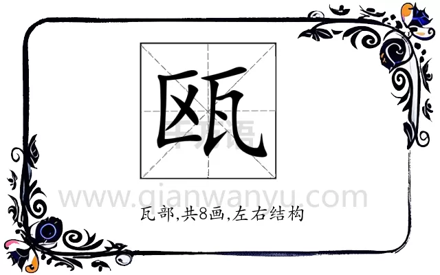瓯