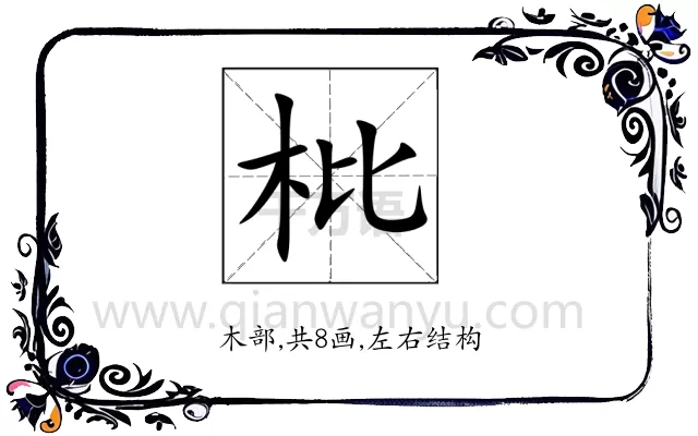 枇