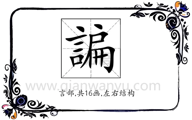 諞