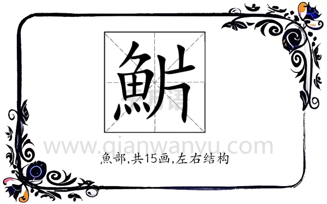 魸