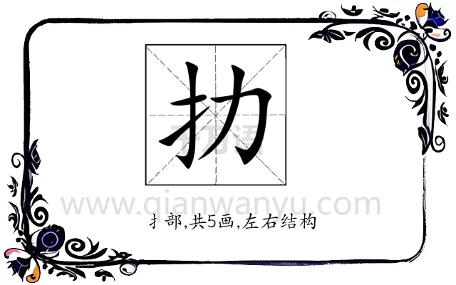 扐