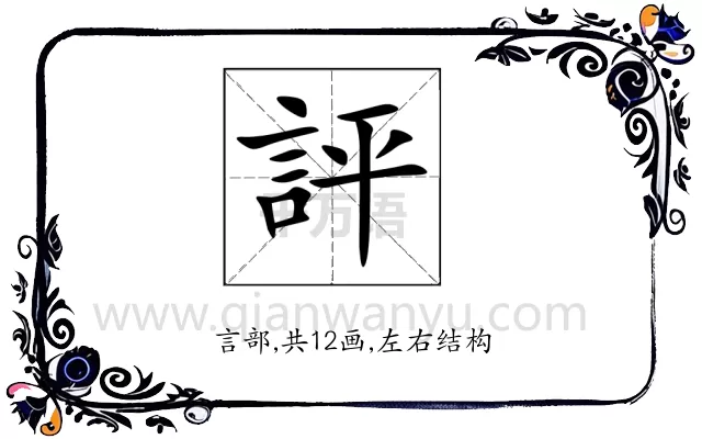 評