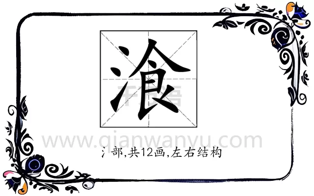 湌