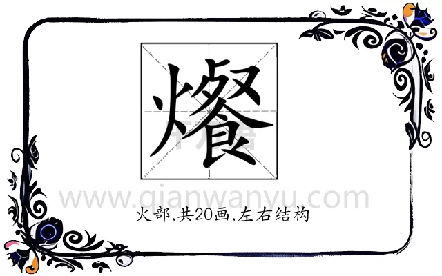 爘