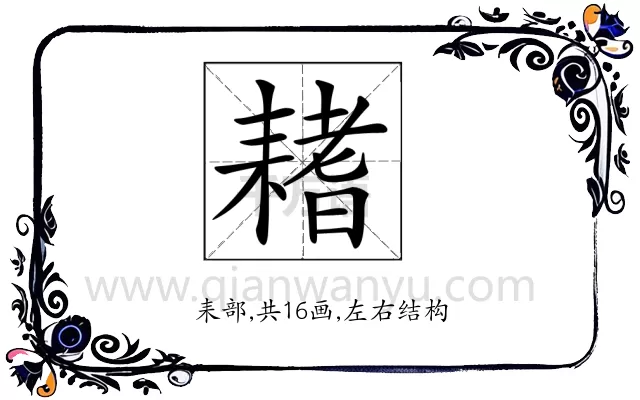 𦔌