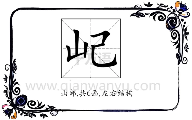 屺