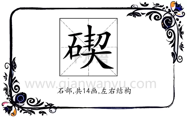 碶
