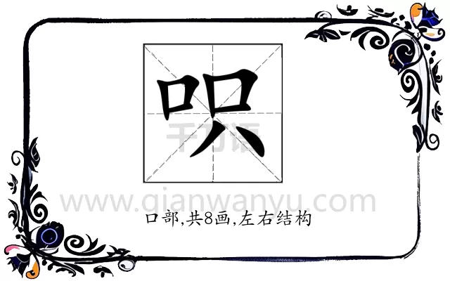 呮
