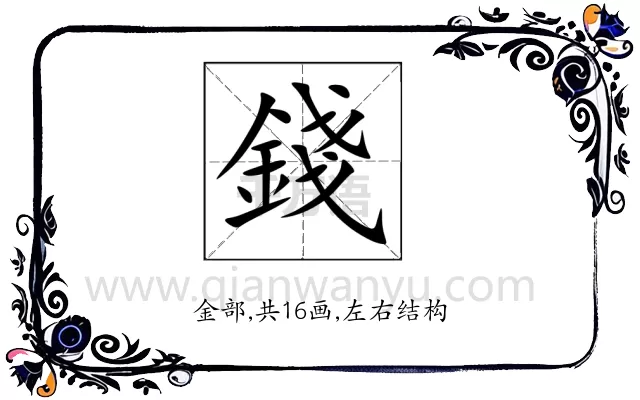 錢