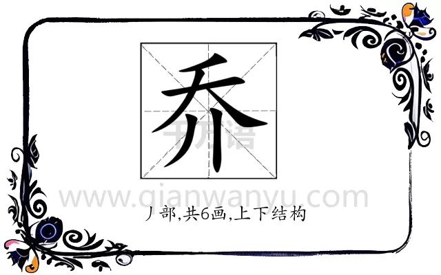 乔