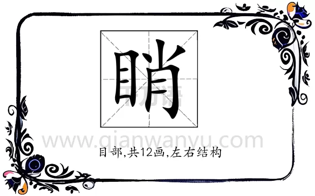睄