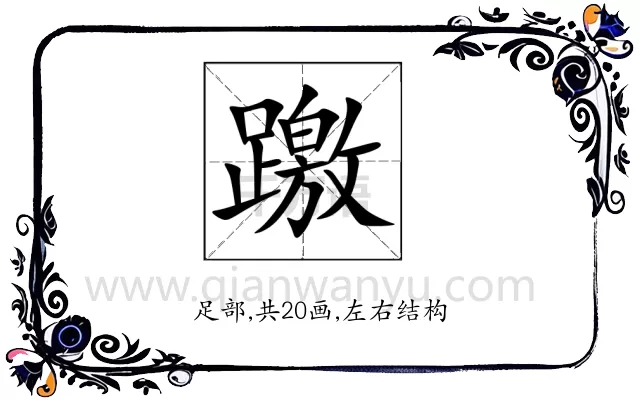 躈