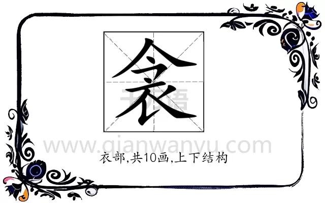 衾