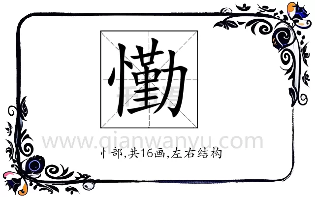 懄