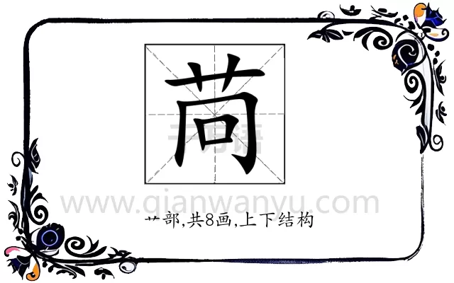苘
