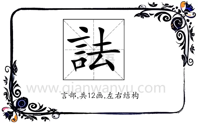 詓