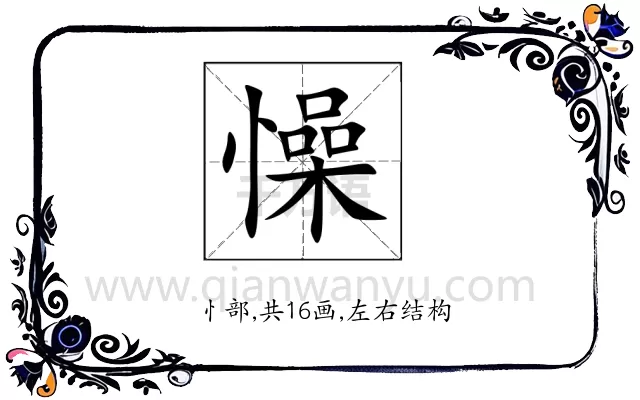 懆