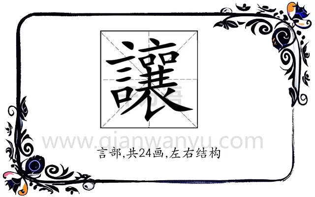 讓