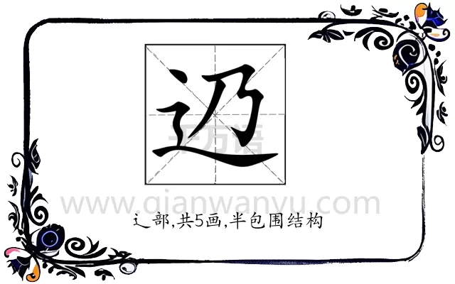 辸