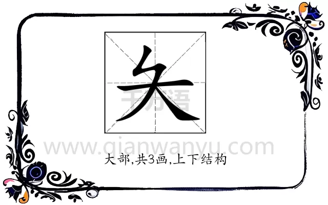 夨
