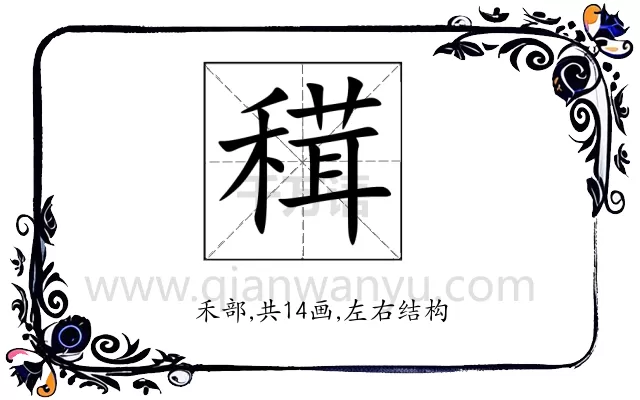 穁