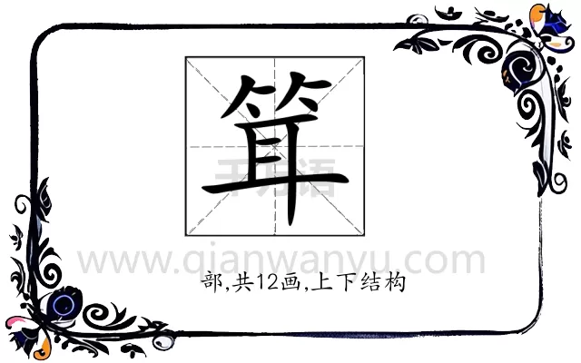䇯