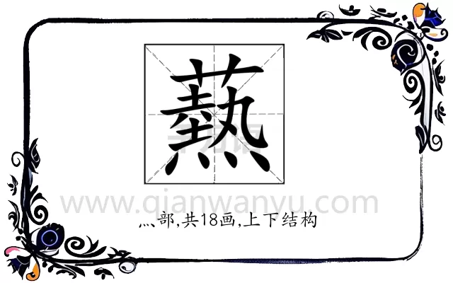 爇