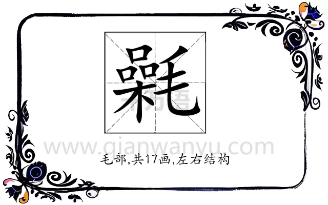 氉