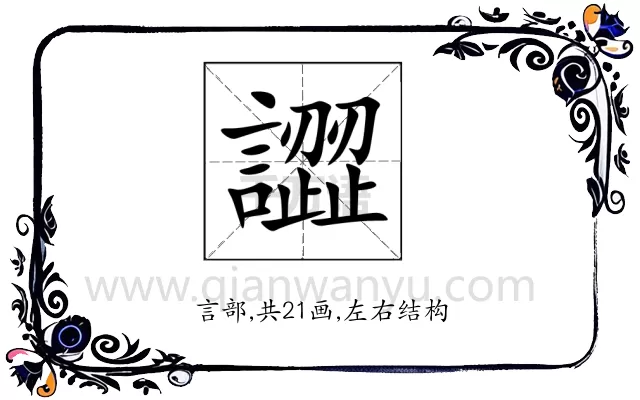 譅