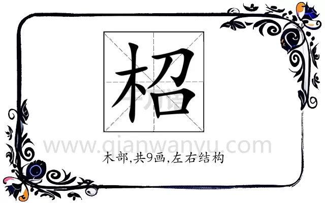 柖