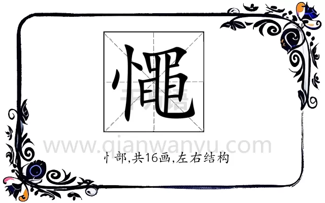 憴