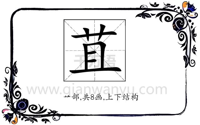 苴