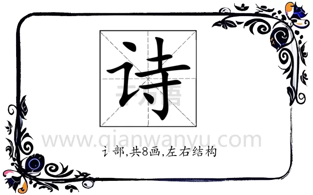 诗